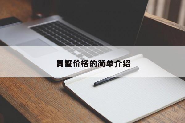 青蟹价格的简单介绍