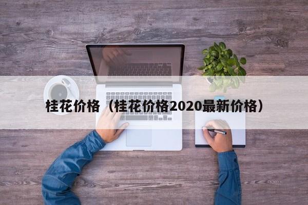 桂花价格（桂花价格2020最新价格）