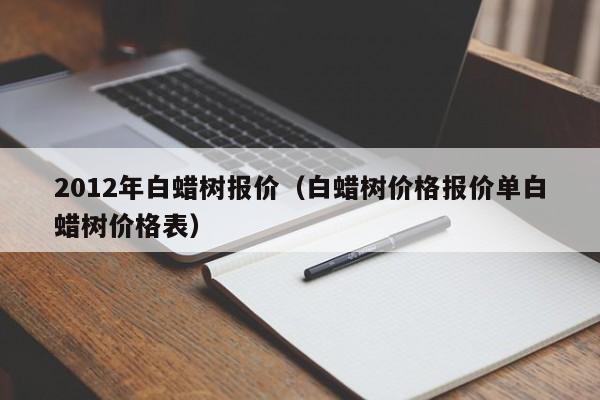 2012年白蜡树报价（白蜡树价格报价单白蜡树价格表）