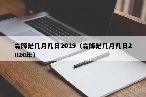 霜降是几月几日2019（霜降是几月几日2020年）