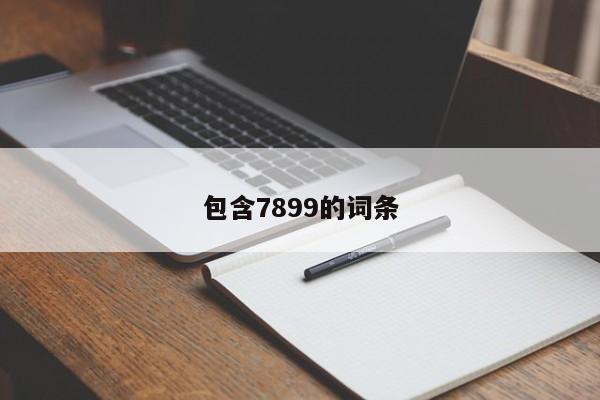 包含7899的词条